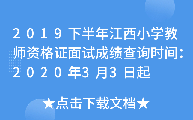 2019下半年江西小开云kaiyun(中国)教师资格证面试成绩查询时间：2020年3月3日起