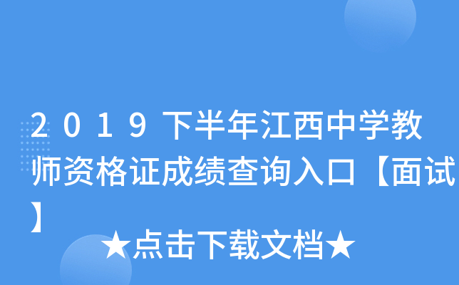 2019下半年江西中开云kaiyun(中国)教师资格证成绩查询入口【面试】