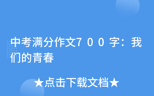 中考满分作文700字：我们的青春