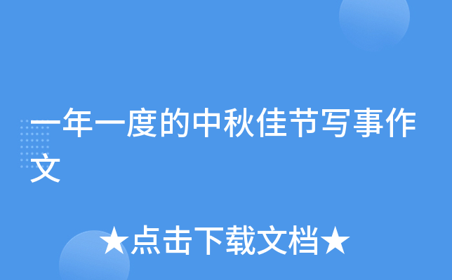 一年一度的中秋佳节写事作文