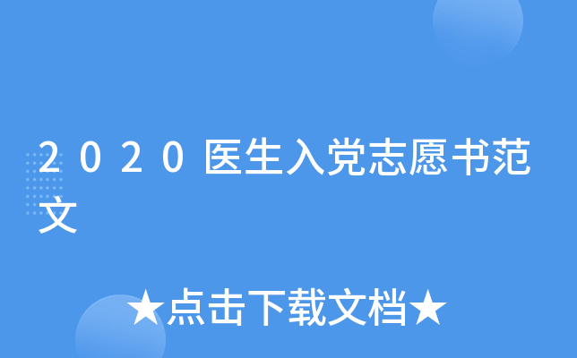 2020医生入党志愿书范文