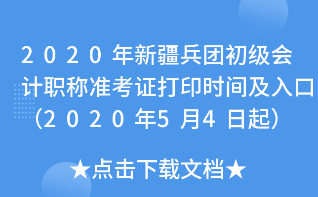 2020年新疆兵团初级会计职称准考证打印时间及入口（2020年5月4日起）