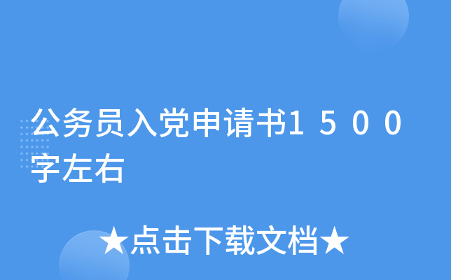 公务员入党申请书1500字左右