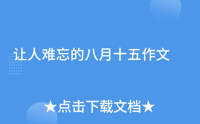 让人难忘的八月十五作文