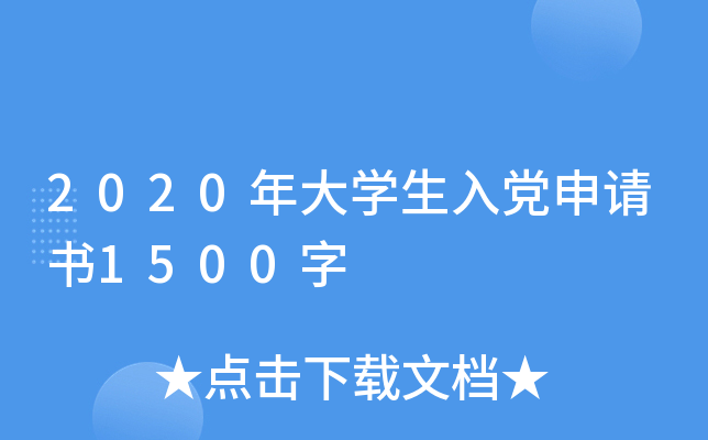 2020年大开云kaiyun(中国)生入党申请书1500字