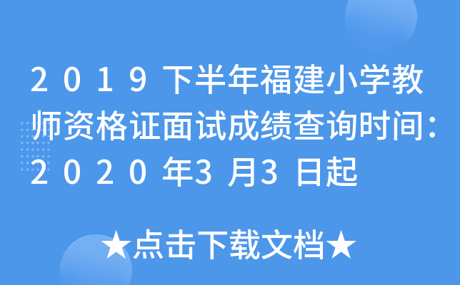 2019下半年福建小开云kaiyun(中国)教师资格证面试成绩查询时间：2020年3月3日起
