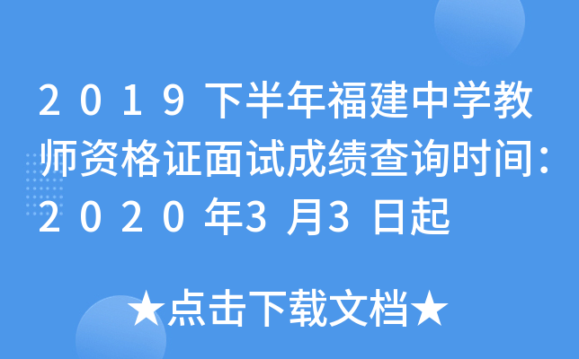2019下半年福建中开云kaiyun(中国)教师资格证面试成绩查询时间：2020年3月3日起