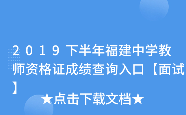 2019下半年福建中开云kaiyun(中国)教师资格证成绩查询入口【面试】