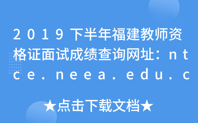 2019下半年福建教师资格证面试成绩查询网址：ntce.neea.edu.cn