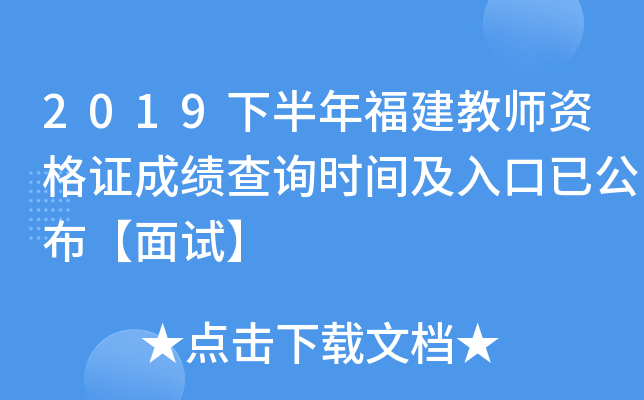 2019下半年福建教师资格证成绩查询时间及入口已公布【面试】