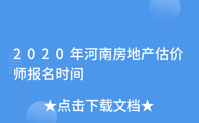 2020年河南房地产估价师报名时间