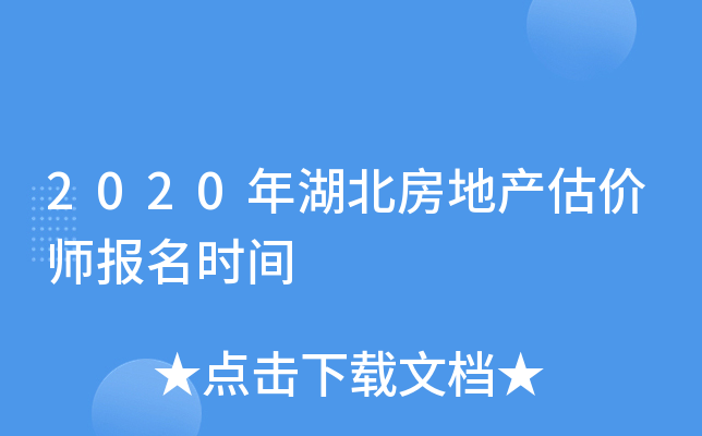 2020年湖北房地产估价师报名时间