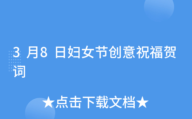3月8日妇女节创意祝福贺词
