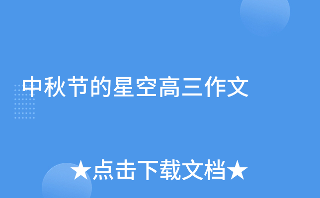 中秋节的星空高三作文