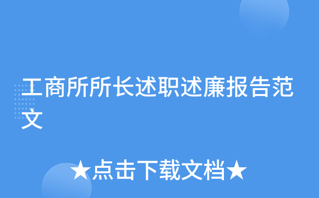 工商所所长述职述廉报告范文