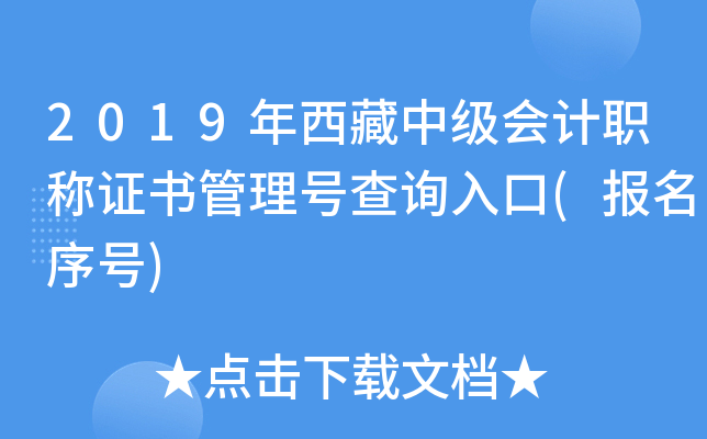 2019年西藏中级会计职称证书管理号查询入口(报名序号)