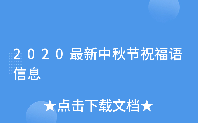 2020最新中秋节祝福语信息