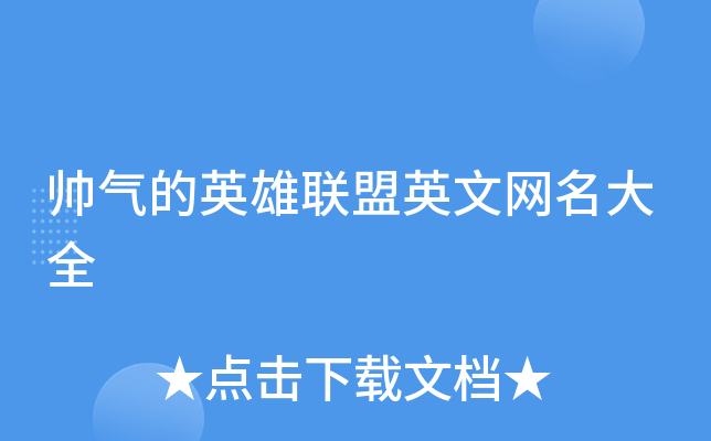 帅气的英雄联盟英文网名大全