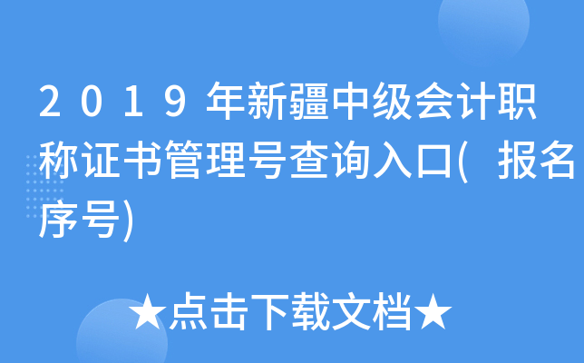2019年新疆中级会计职称证书管理号查询入口(报名序号)