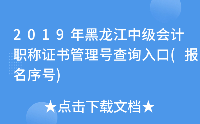 2019年黑龙江中级会计职称证书管理号查询入口(报名序号)