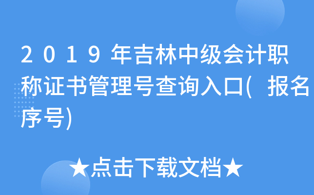 2019年吉林中级会计职称证书管理号查询入口(报名序号)