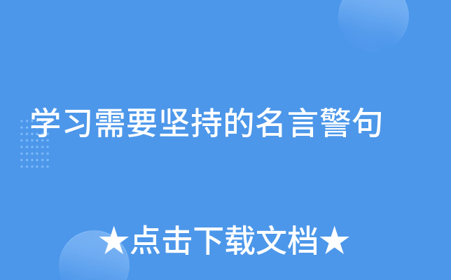 开云kaiyun(中国)习需要坚持的名言警句