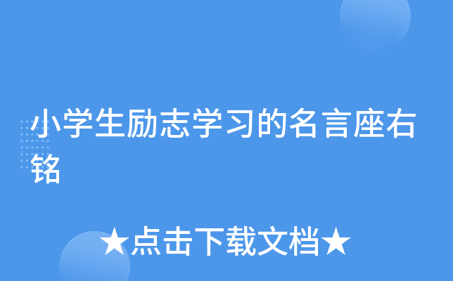 小开云kaiyun(中国)生励志开云kaiyun(中国)习的名言座右铭