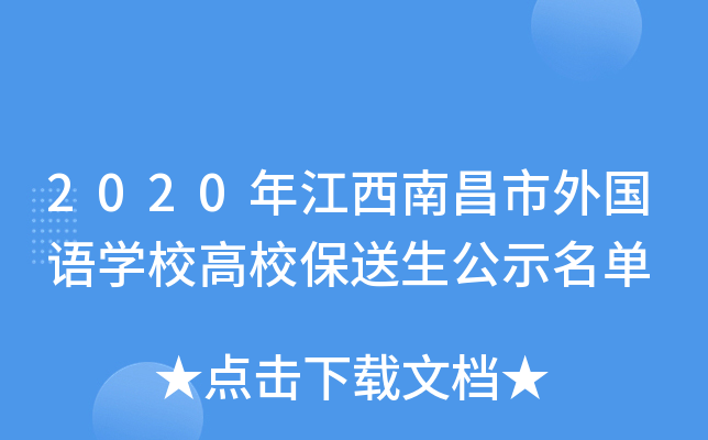 2020年江西南昌市外国语学校高校保送生公示名单