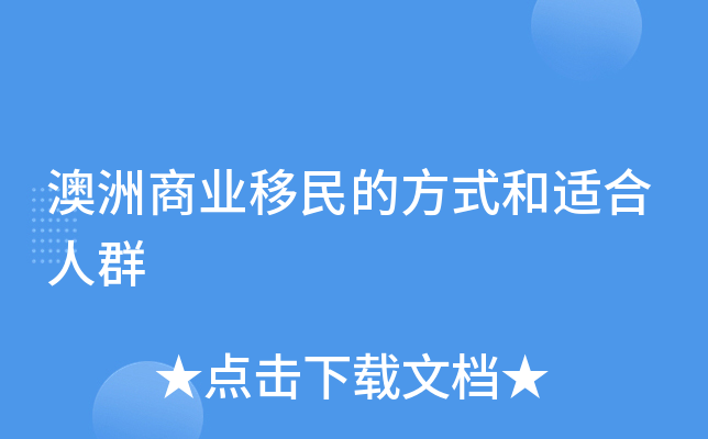 澳洲商业移民的方式和适合人群