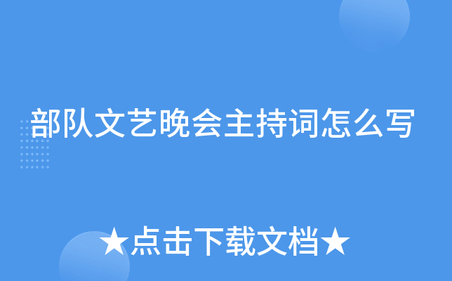 部队文艺晚会主持词怎么写
