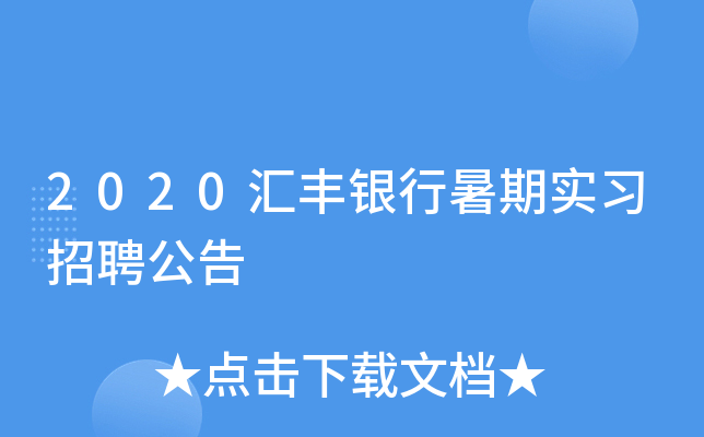 2020汇丰银行暑期实习招聘公告