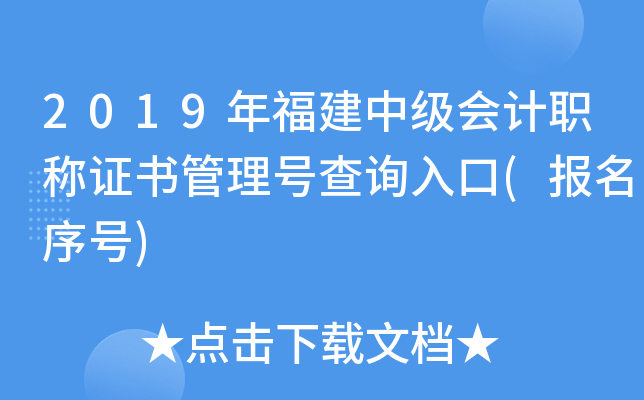 2019年福建中级会计职称证书管理号查询入口(报名序号)