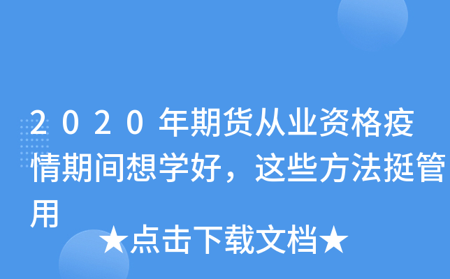 2020年期货从业资格疫情期间想开云kaiyun(中国)好，这些方法挺管用