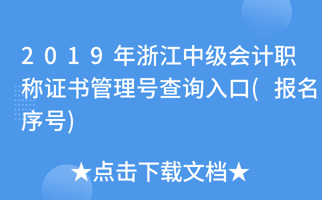 2019年浙江中级会计职称证书管理号查询入口(报名序号)