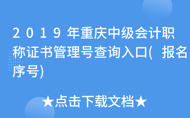 2019年重庆中级会计职称证书管理号查询入口(报名序号)