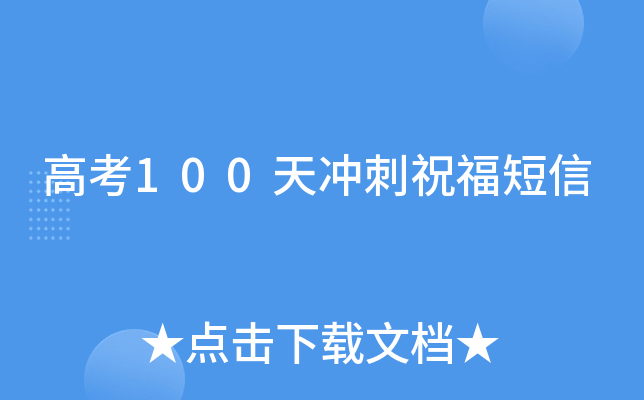 高考100天冲刺祝福短信