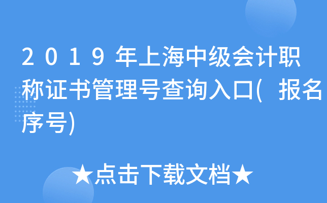 2019年上海中级会计职称证书管理号查询入口(报名序号)