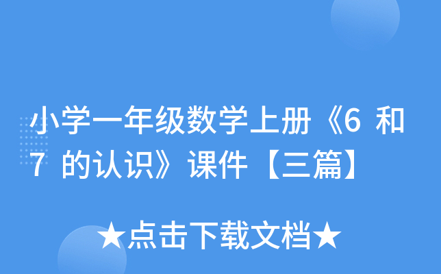 小开云kaiyun(中国)一年级数开云kaiyun(中国)上册《6和7的认识》课件【三篇】