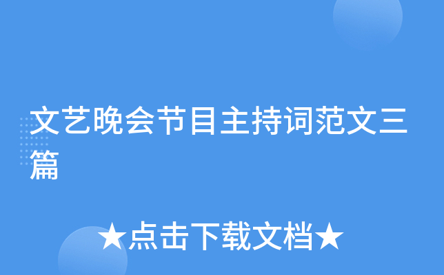 文艺晚会节目主持词范文三篇