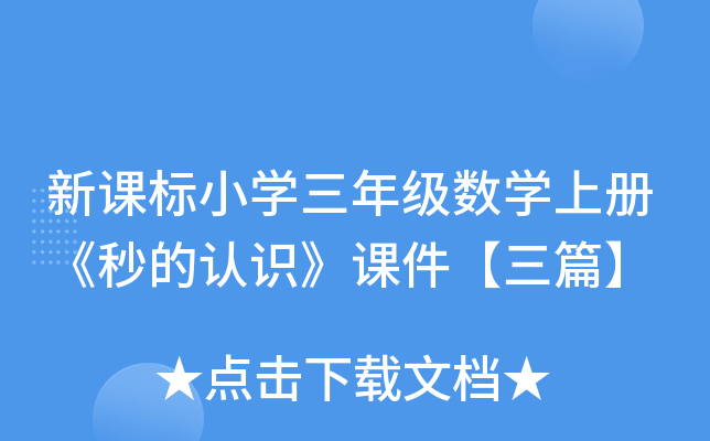 新课标小开云kaiyun(中国)三年级数开云kaiyun(中国)上册《秒的认识》课件【三篇】