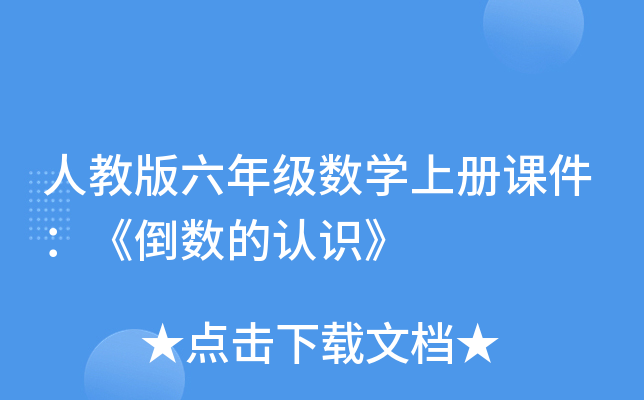 人教版六年级数开云kaiyun(中国)上册课件：《倒数的认识》