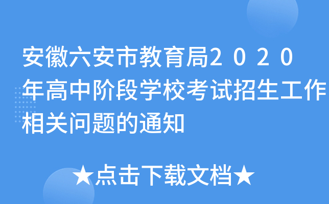 安徽六安市教育局2020年高中阶段学校考试招生工作相关问题的通知