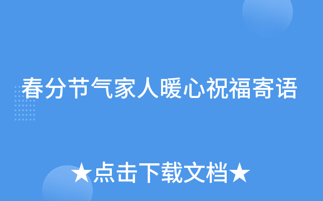 春分节气家人暖心祝福寄语