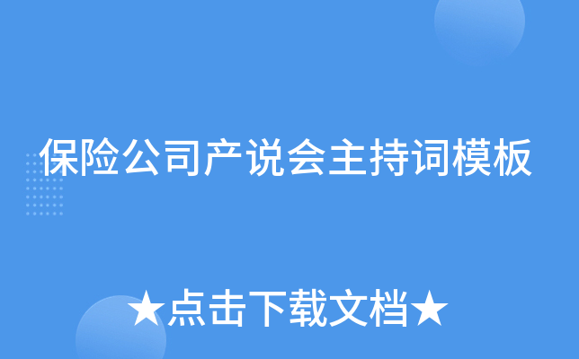 保险公司产说会主持词模板
