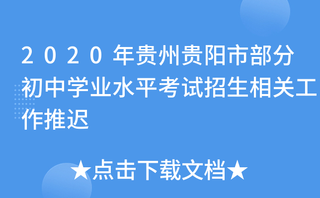 2020年贵州贵阳市部分初中学业水平考试招生相关工作推迟