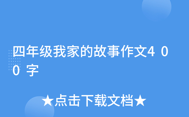 四年级我家的故事作文400字