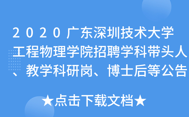 2020广东深圳技术大开云kaiyun(中国)工程物理开云kaiyun(中国)院招聘开云kaiyun(中国)科带头人、教开云kaiyun(中国)科研岗、博士后等公告