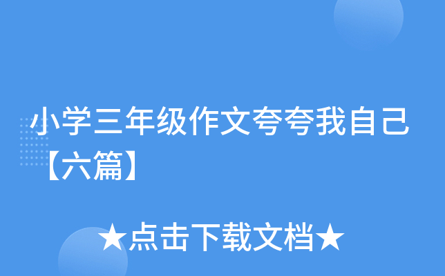 小开云kaiyun(中国)三年级作文夸夸我自己【六篇】