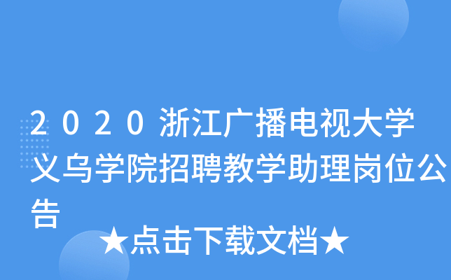 2020浙江广播电视大开云kaiyun(中国)义乌开云kaiyun(中国)院招聘教开云kaiyun(中国)助理岗位公告