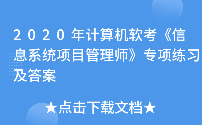 2020年计算机软考《信息系统项目管理师》专项练习及答案